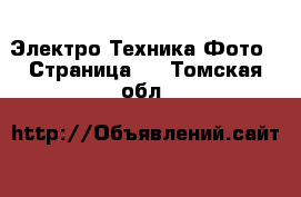 Электро-Техника Фото - Страница 3 . Томская обл.